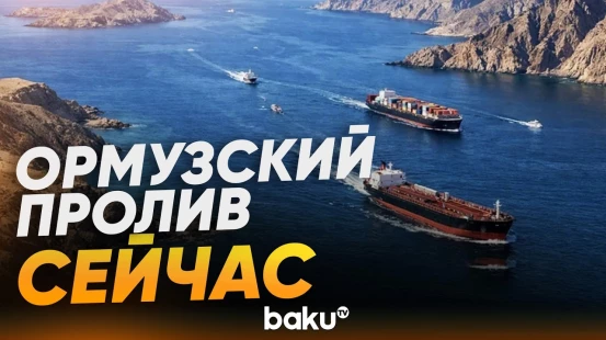 Ормузский пролив сейчас: движение кораблей восстановлено - Baku TV | RU