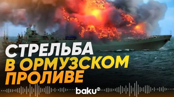 КСИР атаковал танкер Индии в Ормузском проливе - Baku TV | RU