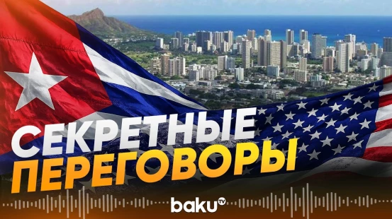 США и Куба провели секретные переговоры в Гаване, впервые за десять лет - Baku TV | RU