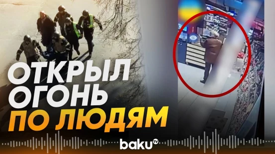 Неизвестный открыл огонь по людям в Киеве: есть погибшие - Baku TV | RU