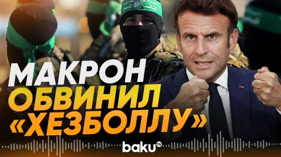 Президент Франции Макрон о нападении на миротворцев ООН в Ливане - Baku TV | RU