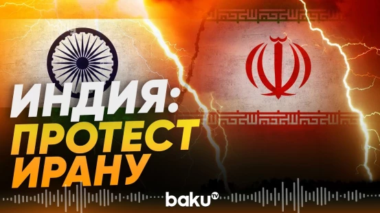МИД Индии вызвал посла Ирана в связи с инцидентом в Ормузском проливе - Baku TV | RU
