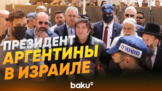Президент Аргентины Хавьер Милей прибыл в Израиль - Baku TV | RU