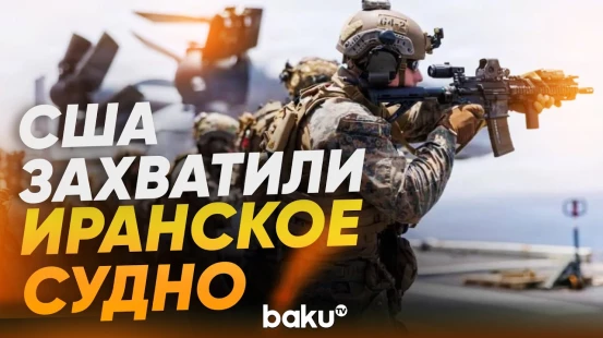 Морпехи США захватили иранское судно после шестичасового противостояния - Baku TV | RU