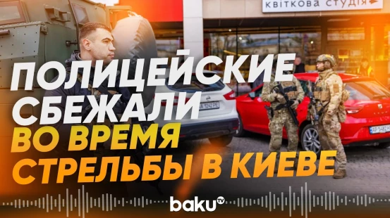 Двое полицейских ушли с места теракта в Киеве, бросив людей - Baku TV | RU