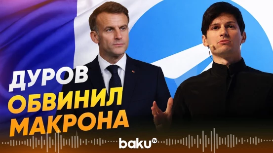 Павел Дуров резко высказывается о политике Макрона - Baku TV | RU