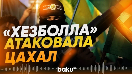 Ливанское движение «Хезболла» заявило об атаке на израильские силы - Baku TV | RU