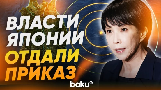Премьер-министр Японии Санаэ Такаити выступила перед СМИ после землетрясения - Baku TV | RU