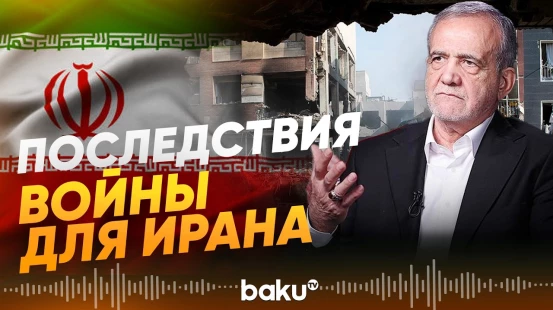 Пезешкиан о ситуации в Иране из-за конфликта с США и Израилем - Baku TV | RU