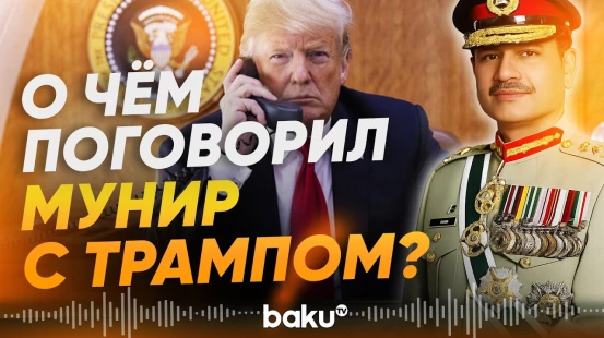Начальник штаба армии Пакистана Мунир и Трамп провели телефонный разговор - Baku TV | RU