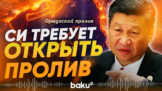 Си Цзиньпин об интересах стран Ближнего Востока из-за Ормузского пролива - Baku TV | RU