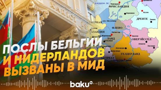 МИД Азербайджана выразил протест послам Бельгии и Нидерландов - Baku TV | RU