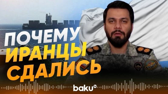 КСИР объяснил бездействие иранских военных во время захвата иранского судна - Baku TV | RU