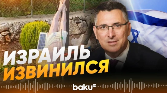 Глава израильского МИД Гидеон Саар принёс извинения христианам - Baku TV | RU