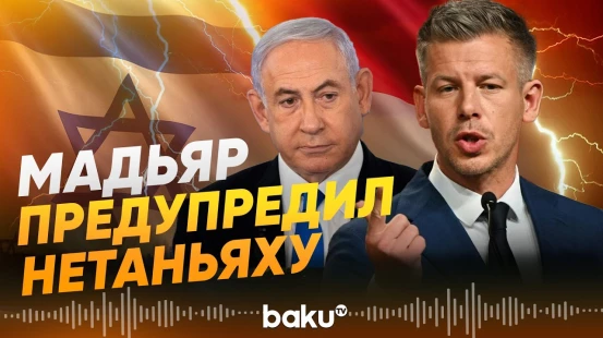 Избранный премьер Венгрии Мадьяр предупредил Нетаньяху об аресте - Baku TV | RU