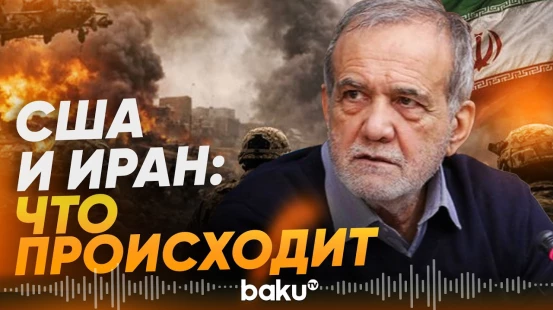 США и Иран обменялись жесткими заявлениями - Baku TV | RU