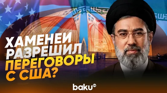 Иран согласился на переговоры с США в Исламабаде - Baku TV | RU