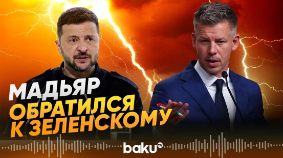 Петер Мадьяр призвал Зеленского не заниматься шантажом - Baku TV | RU