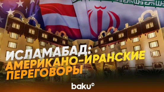 Отель «Серена» в Исламабаде, где проходят переговоры между США и Ираном - Baku TV | RU