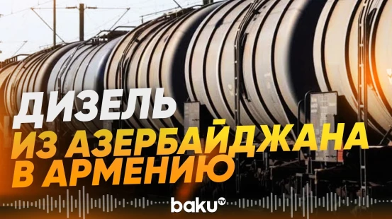 Из Азербайджана в Армению отправлен состав из 16 вагонов дизельного топлива - Baku TV | RU