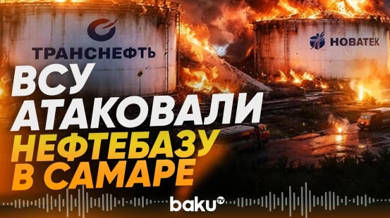Украина нанесла удар беспилотниками по нефтебазе в Самарской области - Baku TV | RU