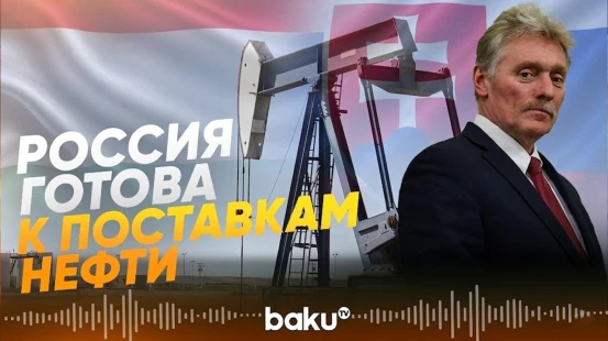 Дмитрий Песков назвал условия для возобновления транзита нефти в ЕС - Baku TV | RU