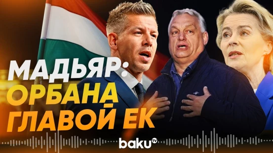 Мадьяр прежде предлагал Орбана на место фон дер Ляйен - Baku TV | RU