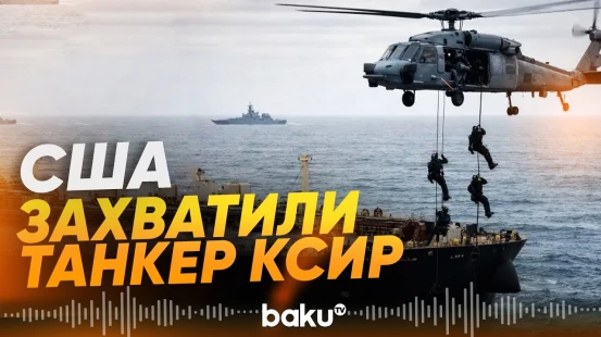 Танкер КСИР захвачен ВС США - Baku TV | RU