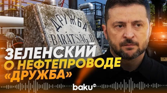 Зеленский сделал заявление о нефтепроводе «Дружба» после угроз Мадьяра - Baku TV | RU