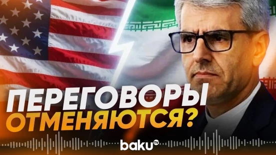 Багаи: Иран пока не собирается на переговоры с США | Вэнс отложил визит в Исламабад - Baku TV | RU