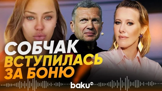 Ксения Собчак обратилась в СК Бастрыкину из-за оскорблений Соловьева в адрес Бони - Baku TV | RU