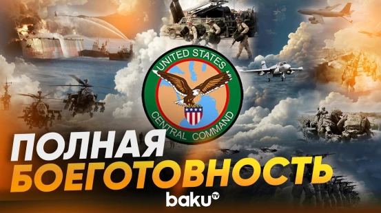 CENTCOM показывает обновлённые силы после решения Трампа по Ирану - Baku TV | RU