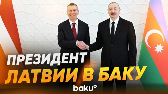Церемония официальной встречи Президента Латвии в Азербайджане - Baku TV | RU