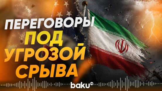 США усиливают давление на Иран | Тегеран поставил условие Вашингтону - Baku TV | RU