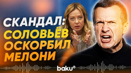 Владимир Соловьёв оскорбил Джорджи Мелони | посла РФ в Италии вызвали в МИД - Baku TV | RU