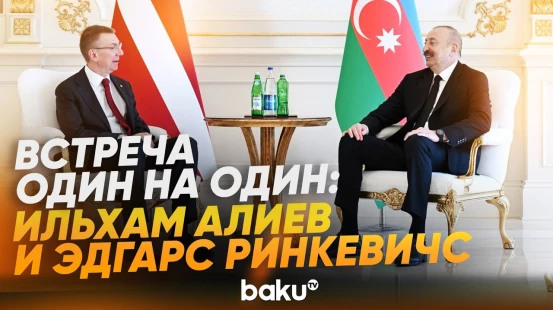 Состоялась встреча президентов Азербайджана и Латвии один на один - Baku TV | RU