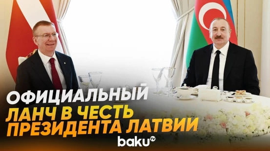 От имени президента АР дан официальный ланч в честь президента Латвии - Baku TV | RU