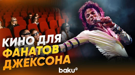 Предпоказ фильма о Майкле Джексоне для зрителей CINEMASTERCARD - Baku TV | RU