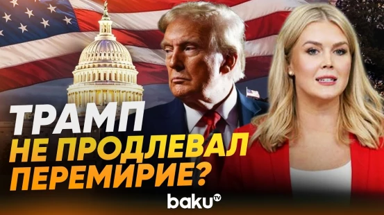 Пресс-секретарь Белого дома Левитт о сроках перемирия с Ираном - Baku TV | RU