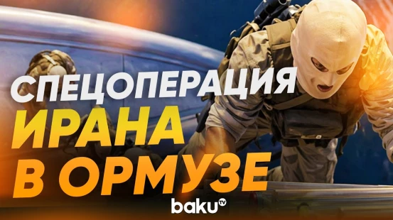 Кадры захвата Ираном контейнеровозов MSC Francesca и Epaminondas - Baku TV | RU
