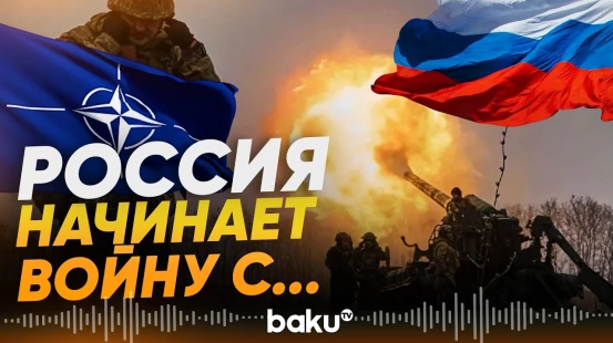 Россия готовится к войне – разведка Нидерландов - Baku TV | RU