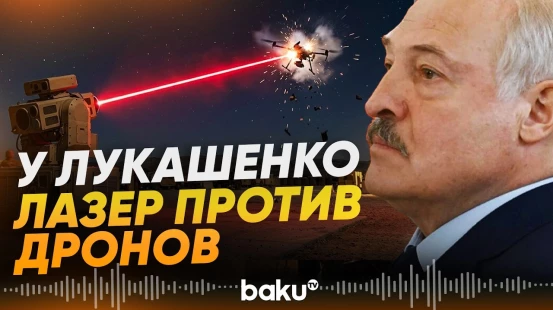 Лукашенко рассказал о новом оружии Беларуси - Baku TV | RU