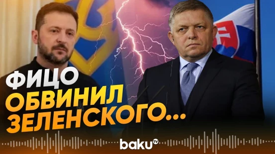 Фицо о возобновлении работы трубопровода «Дружба» - Baku TV | RU