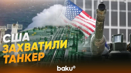 ВМС США захватили танкер с иранской нефтью - Baku TV | RU