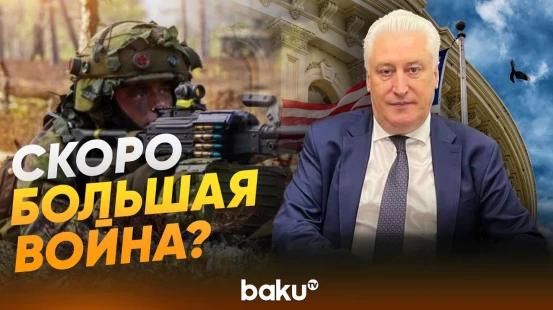 Игорь Коротченко: Страны готовятся к долгосрочной конфронтации - Baku TV | RU