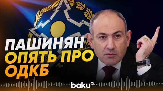 Никол Пашинян рассказал об участии Армении в ОДКБ - Baku TV | RU