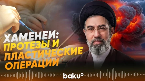Иранские источники о состоянии здоровья Верховного лидера Моджабы Хаменеи - Baku TV | RU