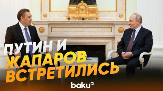 Встреча президентов Кыргызстана и России в Москве - Baku TV | RU