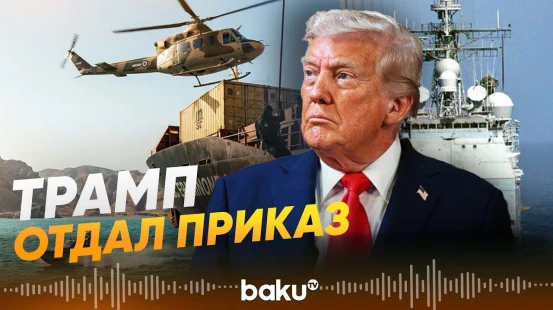 Дональд Трамп отдал приказ ВМС США по Ормузскому проливу - Baku TV | RU