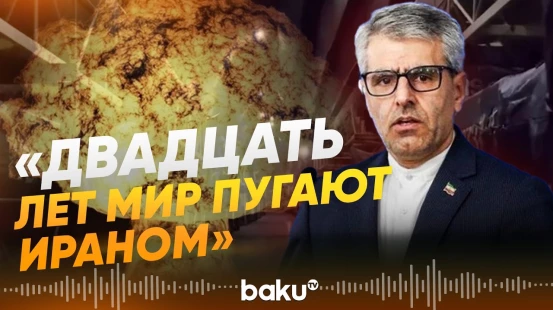Тегеран отверг обвинения в создании ядерного оружия - Baku TV | RU